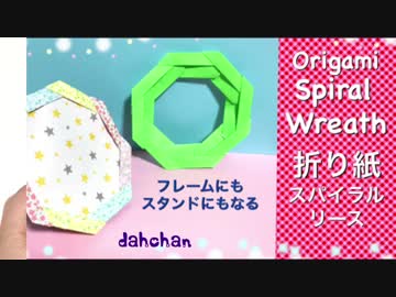 【折り紙】ダブルスパイラルリース☆