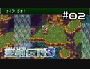 ざきが　なかまに　なりたそうに　こちらをみている！【聖剣伝説３】＃０２