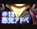 悪党アドベ13