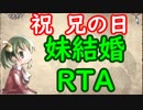 【elona_omake】兄の日に妹が結婚RTA【5:06】