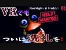 【ホラー実況】好奇心は捨てろ!!『Five Nights at Freddy's VR Help Wanted』