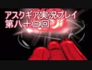 失われた記憶を求めてアスクギア実況プレイpart83