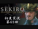 【初見実況】SEKIRO～隻狼～ 第65回【手汗かきの狼】