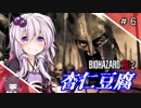 【バイオハザードRE:2】ボイロ実況するスパルタ達の杏仁サバイバー【ボイロ実況】