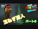 【スーパーマリオオデッセイ】世界中のバナナ集める Part8【初見】
