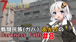 【7 Days to Die】戦闘民族（ガバ）あかりのDarknessFalls #8【MOD】【VOICEROID 実況】