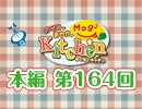 【第164回】のぞみとあやかのMog2 Kitchen [ ロングのり巻き ]