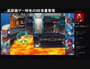 部長の ロックマンX7【実況プレイ】その5