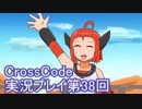 広大な世界を冒険しよう！　CrossCode実況プレイpart38