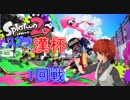 【スプラトゥーン2】スプラ漢杯1回戦法生コウ視点