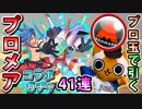【モンスト実況】今引いてやるよ！プロ玉でプロメアコラボガチャをなぁ！【41連】