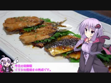 釣った魚は最後まで　＃３６　イワシの蒲焼き【VOICEROIDキッチン】
