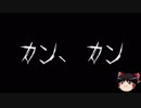 【ゆっくり怪談】一緒に怖い話をしませんか？？その141【洒落怖】