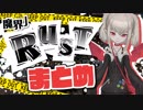 りりむ王国の崩壊【魔界ノりりむRUSTまとめ】