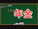 年金　小ネタ動画