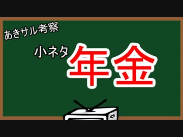 年金　小ネタ動画