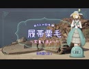 【WoT】B1シャロルの履帯栗毛　その3