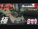 ゼノ好きによるゼノブレイド2初見でやり込み極プレイpart89【実況】