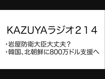 【KAZUYAラジオ214】韓国、北朝鮮に800万ドル支援へ