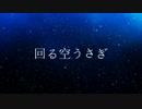 ゲーム実況者が歌う　『回る空うさぎ』【てってれ】