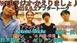 WEBラジオ・鈴木臨之介のかえりましょ♪アフタートーク37