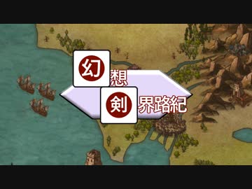 【東方卓遊戯】幻想剣界路紀【SW2.5】Session10-1