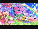 毒舌草と陽気兎のホッピングガールこはねちゃん ゆっくり実況プレイ