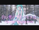 1367【MMD】白い雪のプリンセスは【Tda Miku Wedding Dress】