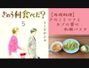 【再現料理】きのう何食べた？「きのことツナとカブの葉の和風パスタ」