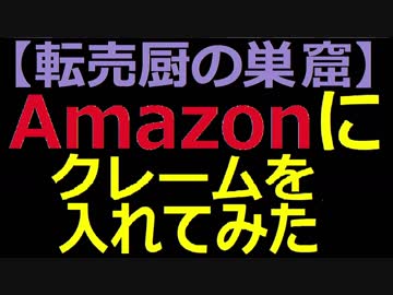 【転売厨の巣窟】Amazonにクレームを入れてみた。
