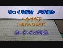 ゆっくり紹介　ヘキサギアパチ組み　ロード・インパルス