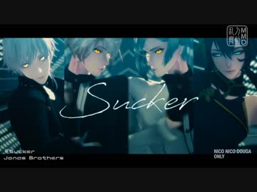 【MMD刀剣乱舞】- Sucker -【鶴月源氏/衣装替え】