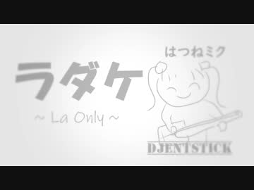 「ラ」の音だけで曲を作ったらどうなるのか？ (feat. 初音ミク)