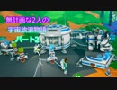 無計画な2人の宇宙放浪物語 パート2