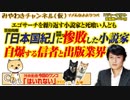 百田尚樹「日本国紀」に噛みつく「売れない小説家」（自称）はヴォルデモートそっくり｜みやわきチャンネル（仮）#474Restart332