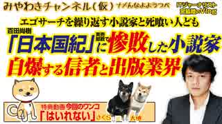 百田尚樹「日本国紀」に噛みつく「売れない小説家」（自称）はヴォルデモートそっくり｜みやわきチャンネル（仮）#474Restart332