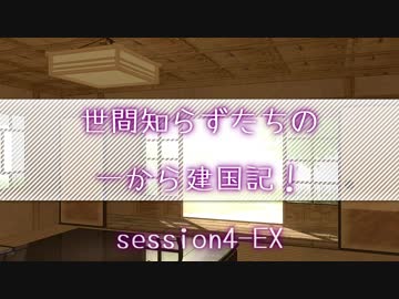 【SW2.5】世間知らずたちの一から建国記！ session4-EX【ボイロTRPG】