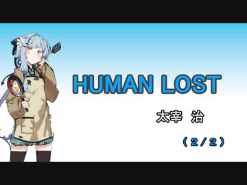 【VOICEROID朗読】葵ちゃんで 『HUMAN LOST』 太宰 治 （２/２）
