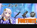 【フォートナイト】#10 楽しき過去に帰還せよ！クラシックモード 【紲星あかり実況(+結月ゆかり)】