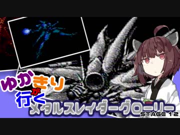 ゆかきりが行くメタルスレイダーグローリー  STAGE12-2最終回