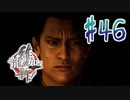 【実況】トロコンまでドハマりした『龍が如く維新』 part46