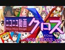 『ニコニコ動画X（クロス）-NON CROSS ver.-』を元の曲で再現してみた【歌詞付】