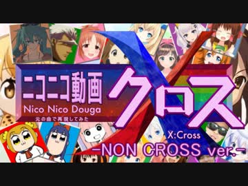 ニコニコ動画X -NON CROSS ver.- - ニコニコ動画