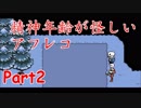 【UNDERTALE】精神年齢が怪しいアフレコPart2
