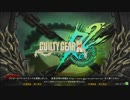 広島セガ海田6月5日GGXrdREV2大会動画前編