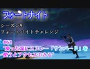 【フォートナイト】シーズン9フォートバイトチャレンジ61