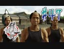 【実況】トロコンまでドハマりした『龍が如く維新』 part47