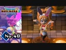 オッカムルで一番の宝『ドラゴンクエストビルダーズ２』実況プレイpart48【DQB2】【ドラクエビルダーズ２】