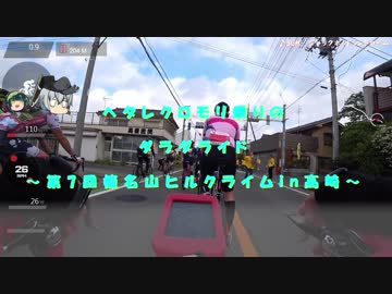 ヘタクロのダラダライド　～第7回榛名山ヒルクライムin高崎～