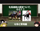 競馬の牝馬挑戦の歴史について　その11